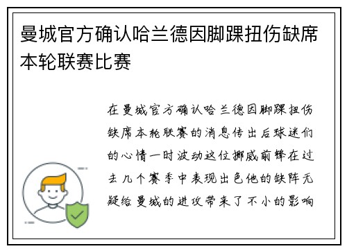 曼城官方确认哈兰德因脚踝扭伤缺席本轮联赛比赛