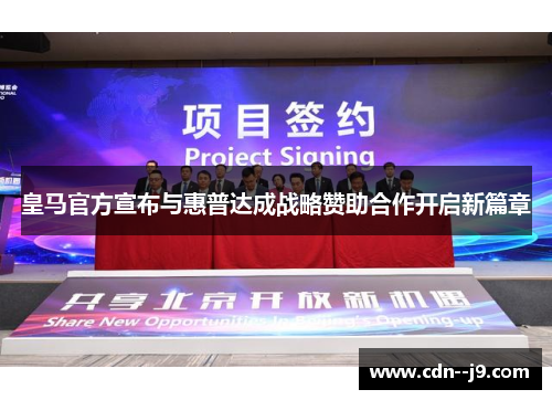 皇马官方宣布与惠普达成战略赞助合作开启新篇章