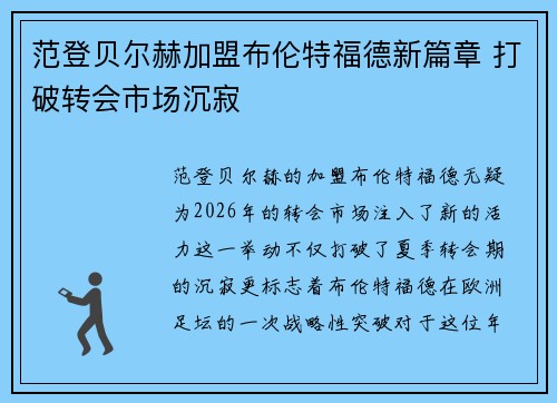 范登贝尔赫加盟布伦特福德新篇章 打破转会市场沉寂