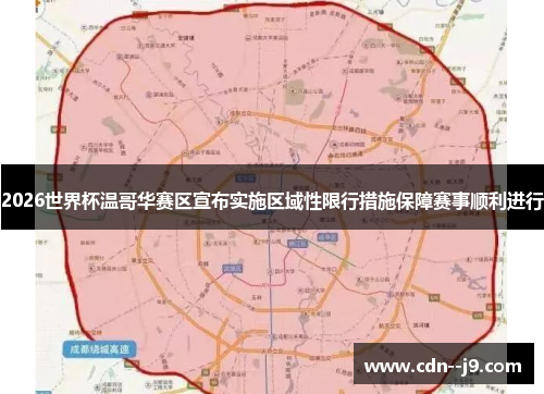 2026世界杯温哥华赛区宣布实施区域性限行措施保障赛事顺利进行