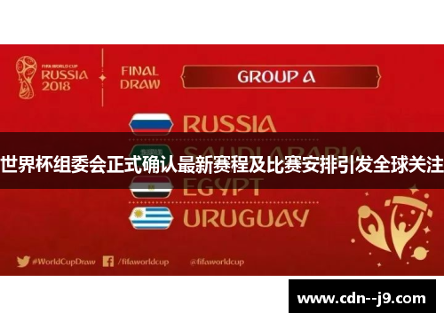 世界杯组委会正式确认最新赛程及比赛安排引发全球关注
