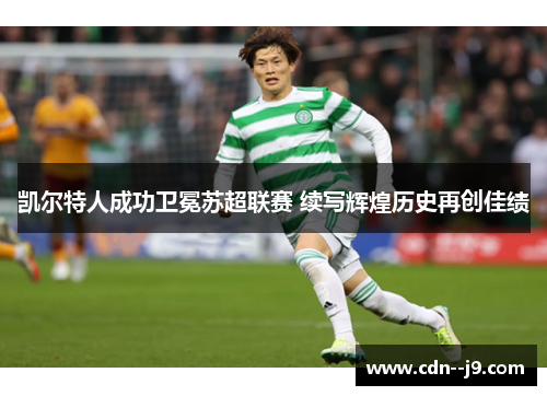 凯尔特人成功卫冕苏超联赛 续写辉煌历史再创佳绩