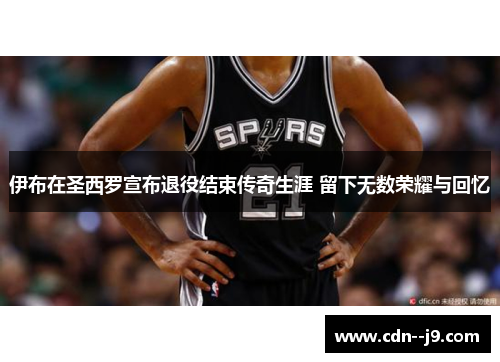 伊布在圣西罗宣布退役结束传奇生涯 留下无数荣耀与回忆 伊布在圣西罗宣布退役结束传奇生涯 留下无数荣耀与回忆