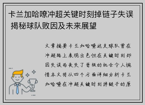 卡兰加哈嘹冲超关键时刻掉链子失误 揭秘球队败因及未来展望