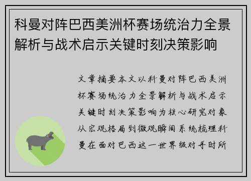 科曼对阵巴西美洲杯赛场统治力全景解析与战术启示关键时刻决策影响 科曼对阵巴西美洲杯赛场统治力全景解析与战术启示关键时刻决策影响