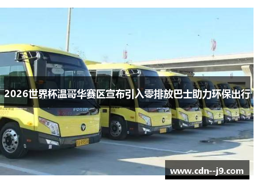 2026世界杯温哥华赛区宣布引入零排放巴士助力环保出行