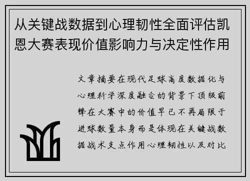 从关键战数据到心理韧性全面评估凯恩大赛表现价值影响力与决定性作用