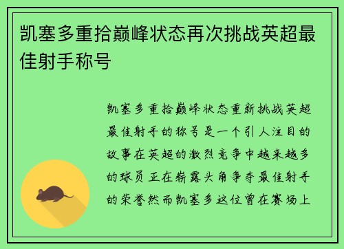 凯塞多重拾巅峰状态再次挑战英超最佳射手称号