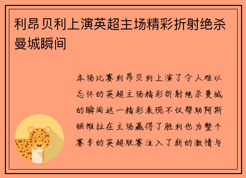 利昂贝利上演英超主场精彩折射绝杀曼城瞬间