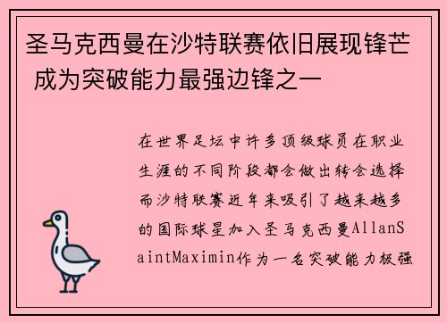 圣马克西曼在沙特联赛依旧展现锋芒 成为突破能力最强边锋之一