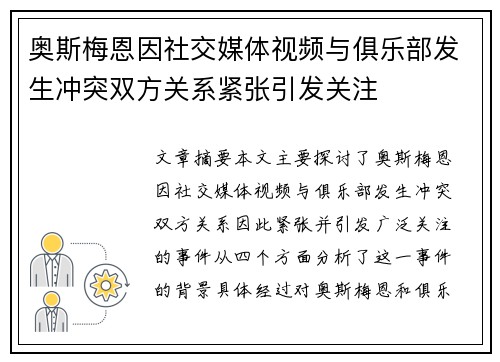 奥斯梅恩因社交媒体视频与俱乐部发生冲突双方关系紧张引发关注