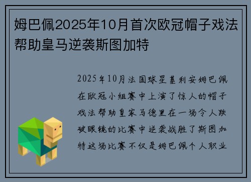 姆巴佩2025年10月首次欧冠帽子戏法帮助皇马逆袭斯图加特