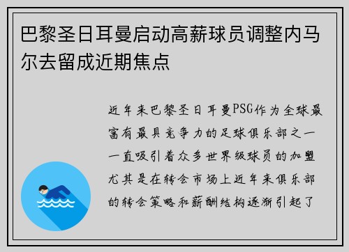 巴黎圣日耳曼启动高薪球员调整内马尔去留成近期焦点