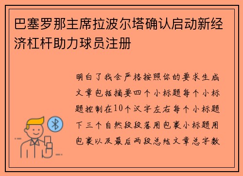 巴塞罗那主席拉波尔塔确认启动新经济杠杆助力球员注册