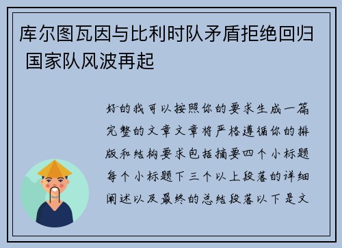 库尔图瓦因与比利时队矛盾拒绝回归 国家队风波再起
