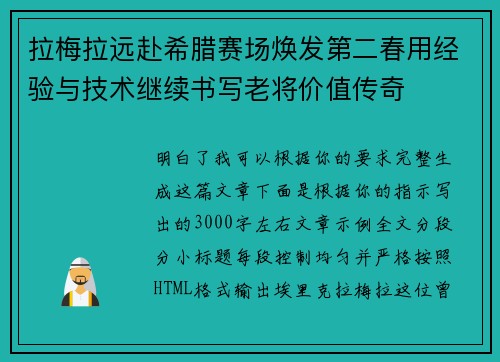 拉梅拉远赴希腊赛场焕发第二春用经验与技术继续书写老将价值传奇