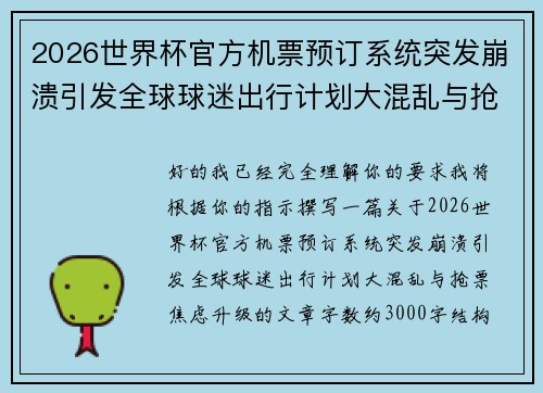 2026世界杯官方机票预订系统突发崩溃引发全球球迷出行计划大混乱与抢票焦虑升级
