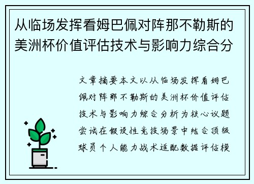 从临场发挥看姆巴佩对阵那不勒斯的美洲杯价值评估技术与影响力综合分析