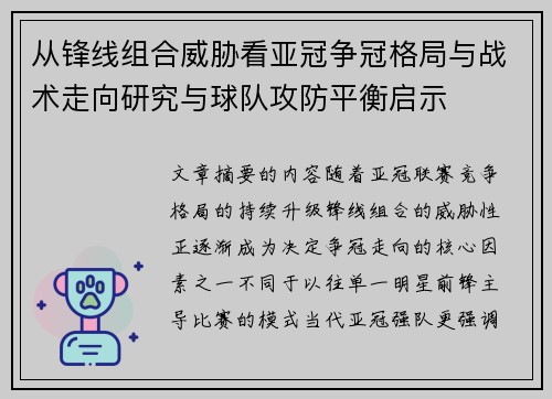 从锋线组合威胁看亚冠争冠格局与战术走向研究与球队攻防平衡启示