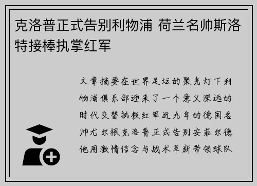 克洛普正式告别利物浦 荷兰名帅斯洛特接棒执掌红军