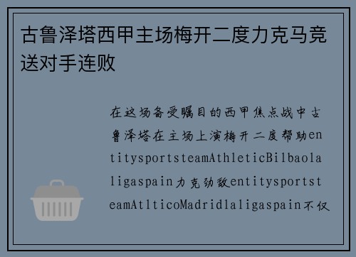 古鲁泽塔西甲主场梅开二度力克马竞送对手连败