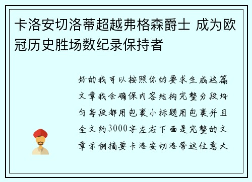 卡洛安切洛蒂超越弗格森爵士 成为欧冠历史胜场数纪录保持者