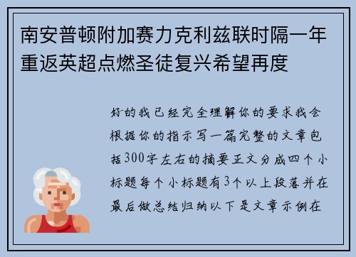 南安普顿附加赛力克利兹联时隔一年重返英超点燃圣徒复兴希望再度