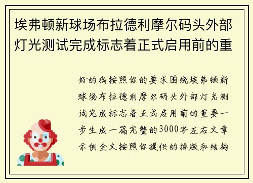 埃弗顿新球场布拉德利摩尔码头外部灯光测试完成标志着正式启用前的重要一步
