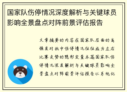 国家队伤停情况深度解析与关键球员影响全景盘点对阵前景评估报告