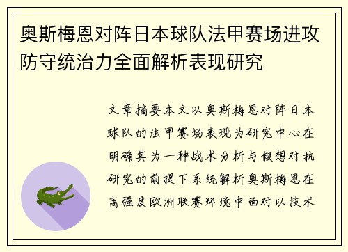 奥斯梅恩对阵日本球队法甲赛场进攻防守统治力全面解析表现研究