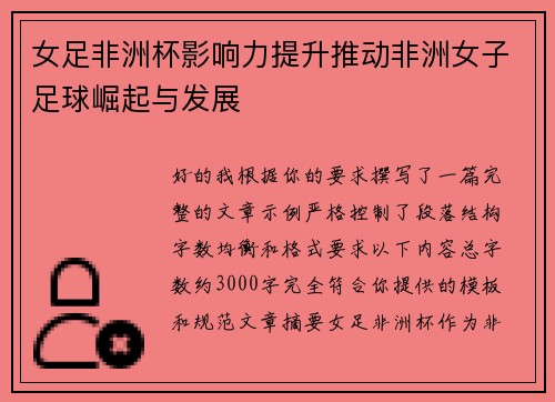女足非洲杯影响力提升推动非洲女子足球崛起与发展