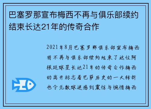 巴塞罗那宣布梅西不再与俱乐部续约结束长达21年的传奇合作