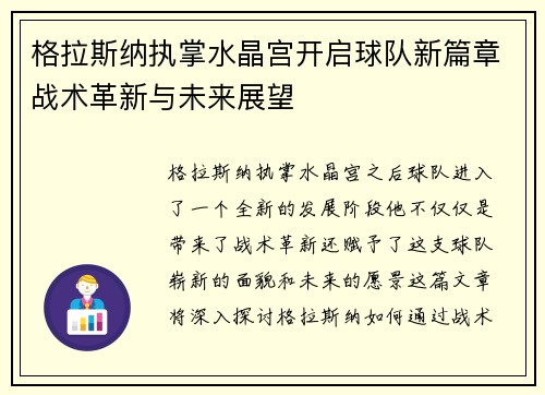 格拉斯纳执掌水晶宫开启球队新篇章战术革新与未来展望