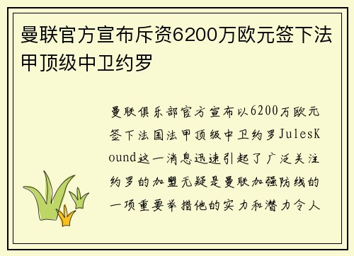 曼联官方宣布斥资6200万欧元签下法甲顶级中卫约罗