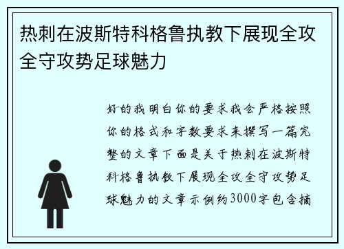 热刺在波斯特科格鲁执教下展现全攻全守攻势足球魅力