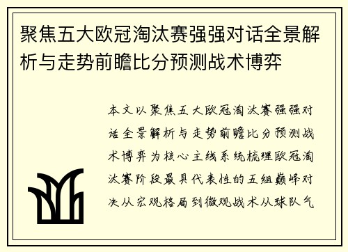 聚焦五大欧冠淘汰赛强强对话全景解析与走势前瞻比分预测战术博弈