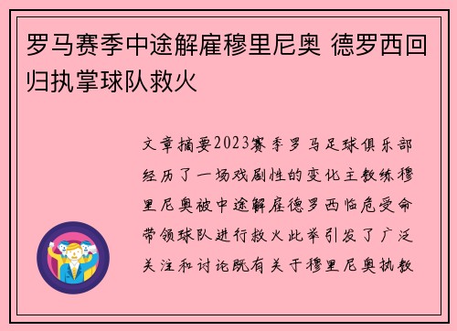 罗马赛季中途解雇穆里尼奥 德罗西回归执掌球队救火