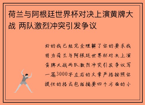 荷兰与阿根廷世界杯对决上演黄牌大战 两队激烈冲突引发争议 荷兰与阿根廷世界杯对决上演黄牌大战 两队激烈冲突引发争议