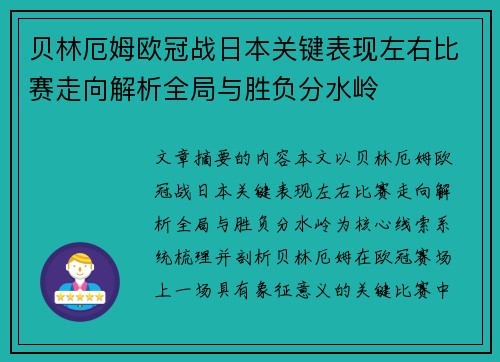贝林厄姆欧冠战日本关键表现左右比赛走向解析全局与胜负分水岭