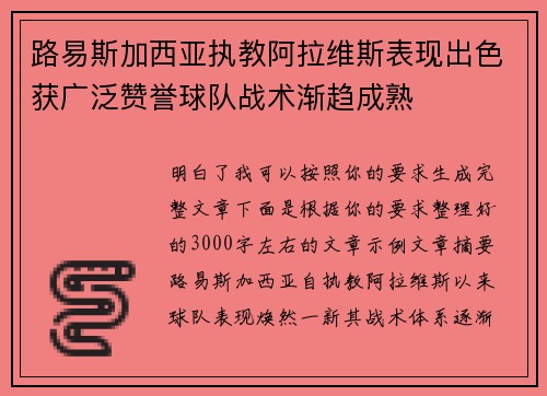路易斯加西亚执教阿拉维斯表现出色获广泛赞誉球队战术渐趋成熟