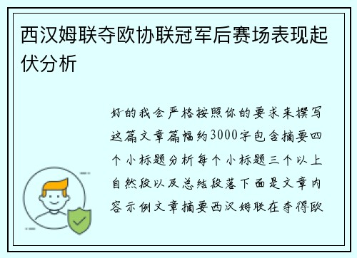 西汉姆联夺欧协联冠军后赛场表现起伏分析