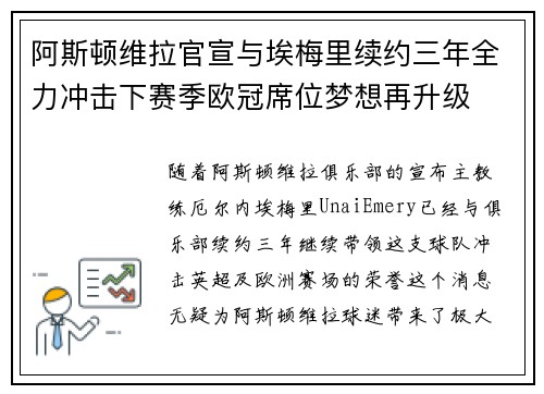 阿斯顿维拉官宣与埃梅里续约三年全力冲击下赛季欧冠席位梦想再升级 ⚽️