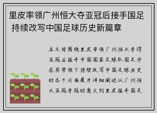 里皮率领广州恒大夺亚冠后接手国足 持续改写中国足球历史新篇章