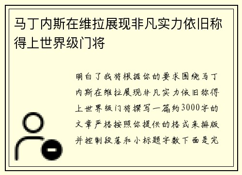 马丁内斯在维拉展现非凡实力依旧称得上世界级门将