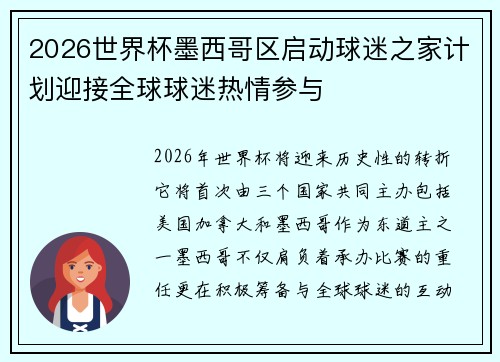 2026世界杯墨西哥区启动球迷之家计划迎接全球球迷热情参与