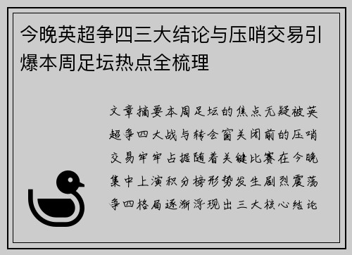 今晚英超争四三大结论与压哨交易引爆本周足坛热点全梳理 今晚英超争四三大结论与压哨交易引爆本周足坛热点全梳理
