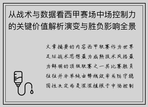 从战术与数据看西甲赛场中场控制力的关键价值解析演变与胜负影响全景