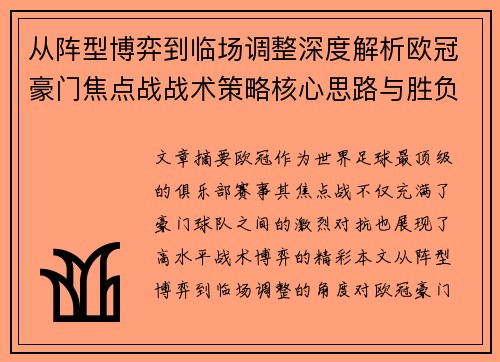 从阵型博弈到临场调整深度解析欧冠豪门焦点战战术策略核心思路与胜负关键