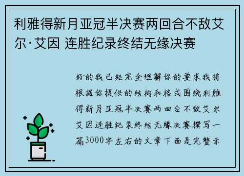 利雅得新月亚冠半决赛两回合不敌艾尔·艾因 连胜纪录终结无缘决赛