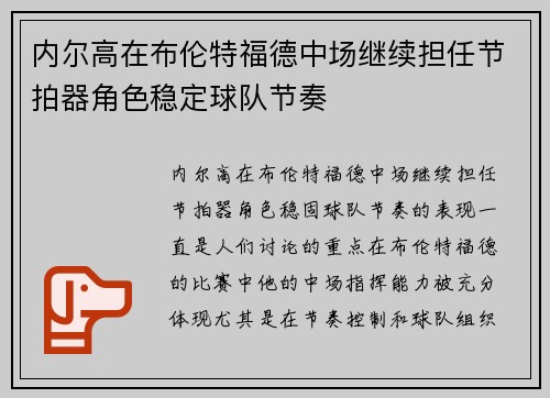 内尔高在布伦特福德中场继续担任节拍器角色稳定球队节奏